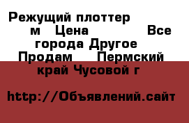 Режущий плоттер 1,3..1,6,.0,7м › Цена ­ 39 900 - Все города Другое » Продам   . Пермский край,Чусовой г.